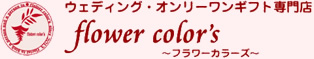 ウェディング・オンリーワンギフト専門店フラワーカラーズ