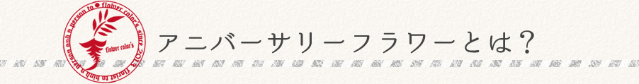アニバーサリーデザインとは