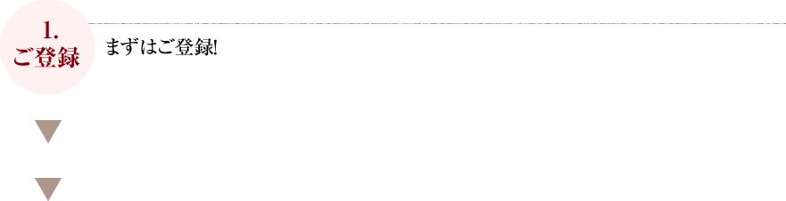 まずはご登録