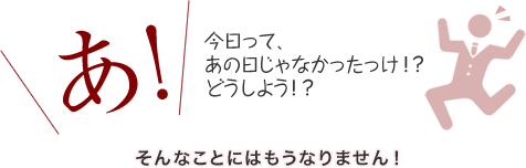 あ！今日ってあの日じゃなかったっけ？そんな事はもうなりません！
